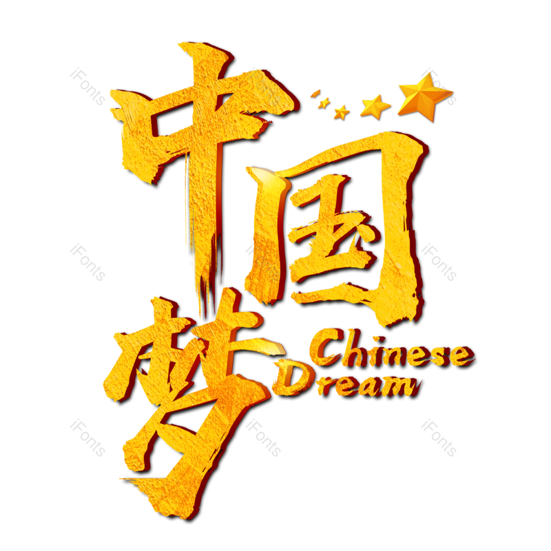 艺术字图片,创意字体元素,中国梦PNG,字体免抠素材